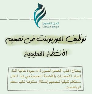 توظيف البوربوينت في تصميم أوراق عمل مادة الرياضيات
