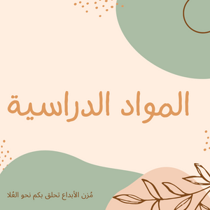 المواد الدراسية
