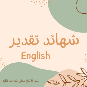 English شهائد تقدير
