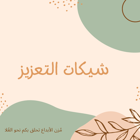 شيكات التعزيز