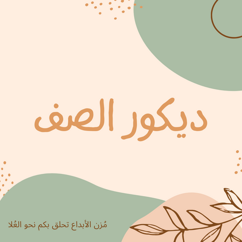 ديكور الصف