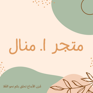 متجر أ. منال