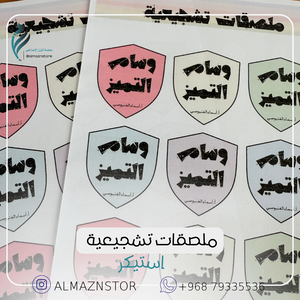ملصقات تشجيعية~ وسام التميز ~