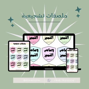 ملصقات تشجيعية~ وسام التميز ~
