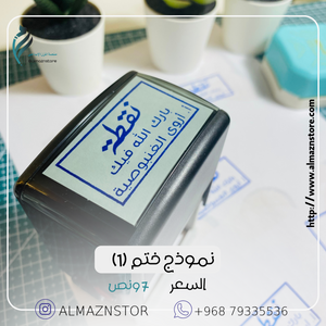 ختم نموذج (١)