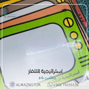 استراتيجية التلفاز