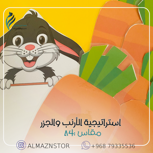 استراتيجية  الارنب والجزر
