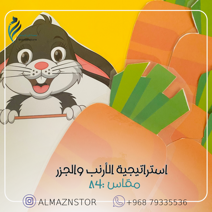 استراتيجية  الارنب والجزر