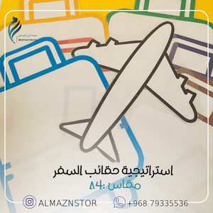 استراتيجية  حقائب السفر
