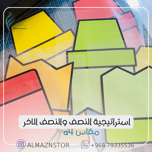 استراتيجية النصف والنصف الاخر