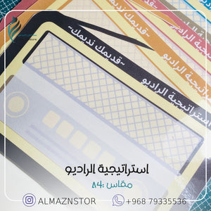 استراتيجية الراديو