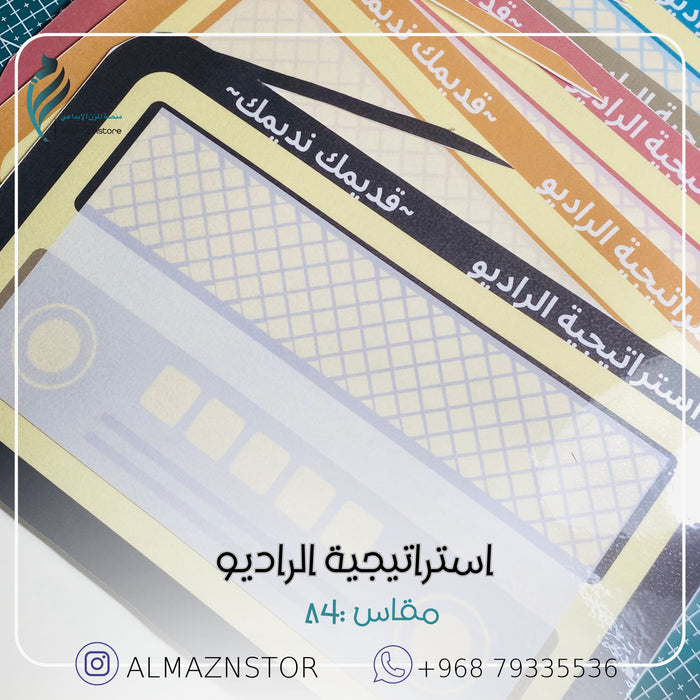 استراتيجية الراديو