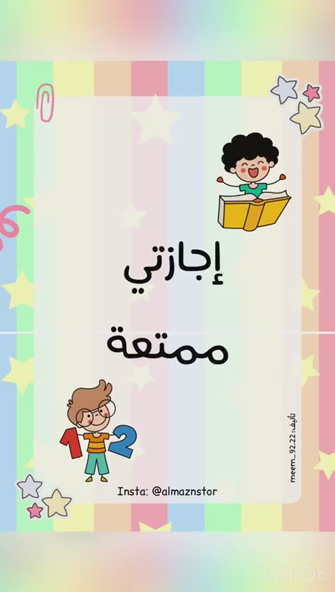 أجازتي ممتعة
