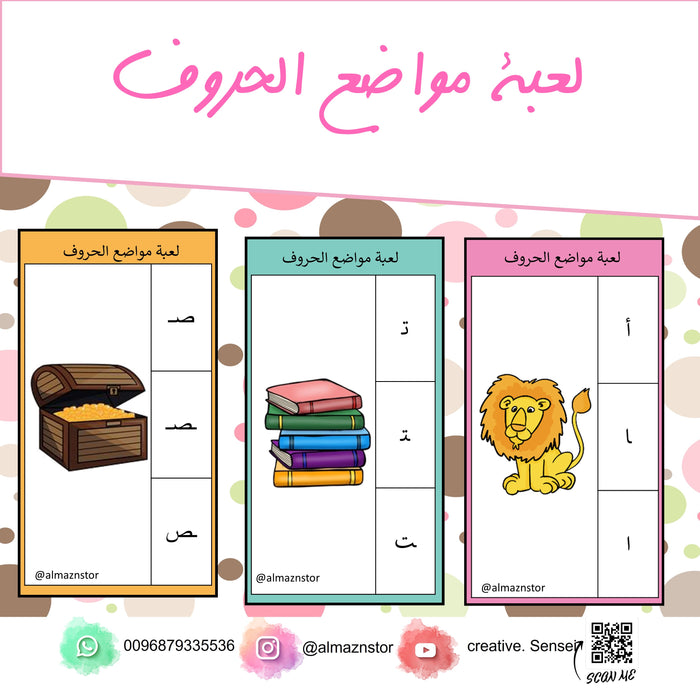 لعبة مواضع الحروف