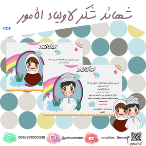 شهادة شكر لاولياء الأمور