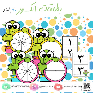 بطاقات الكسور