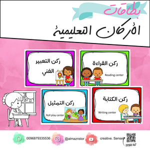 بطاقات الأركان التعليمية