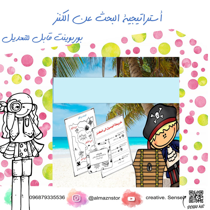 أستراتيجية البحث عن الكنز
