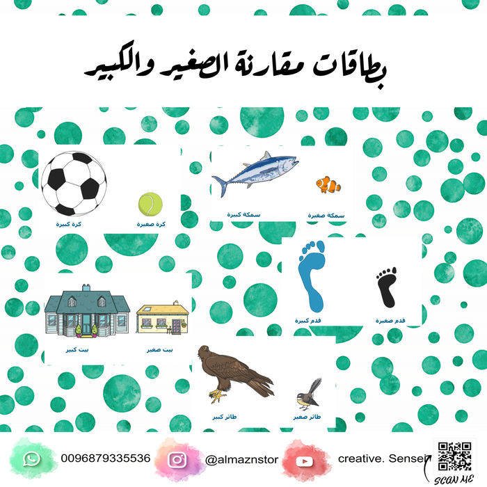 بطاقات المقارنة بين الصغير والكبير