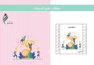 بطاقات تعزيز السلوك