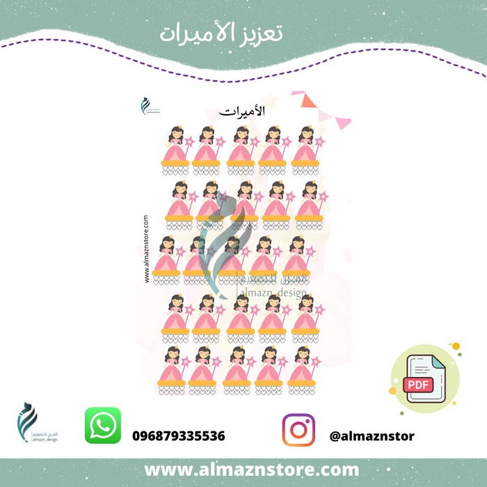 لوحة تعزيز الأميرات