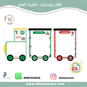 قطار بوسترات خلفية الصف