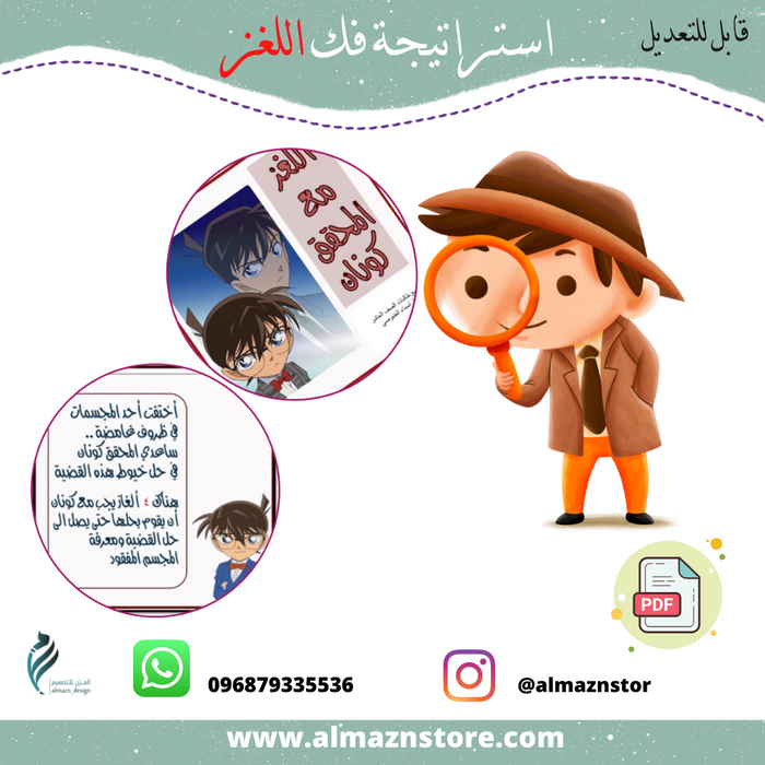 استراتيجية المحقق كونان