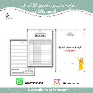 كراسة تحسين مستوى الطالب في الحفظ والتلاوة
