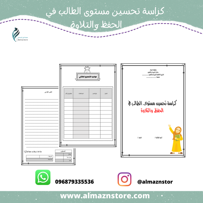 كراسة تحسين مستوى الطالب في الحفظ والتلاوة