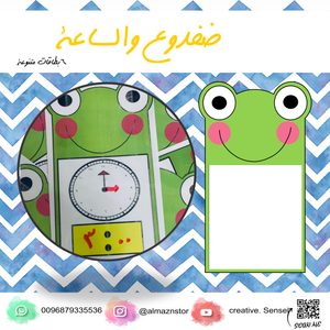 ضفدوع والساعات