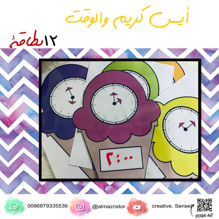 ايس كريم الوقت