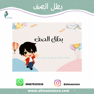 بطل الصف