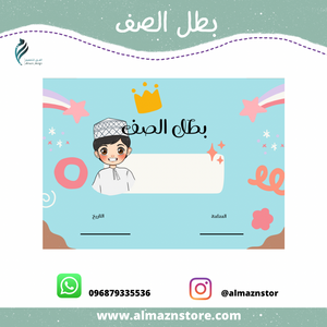 بطل الصف