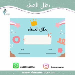 بطل الصف