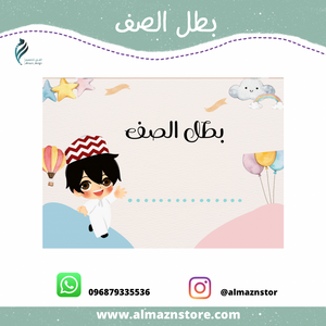بطل الصف