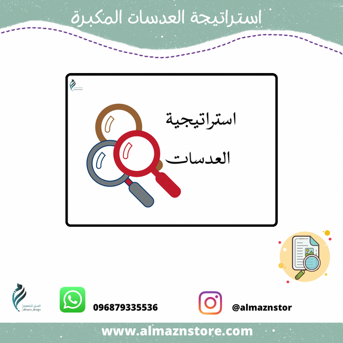 استراتيجية العدسات المكبرة