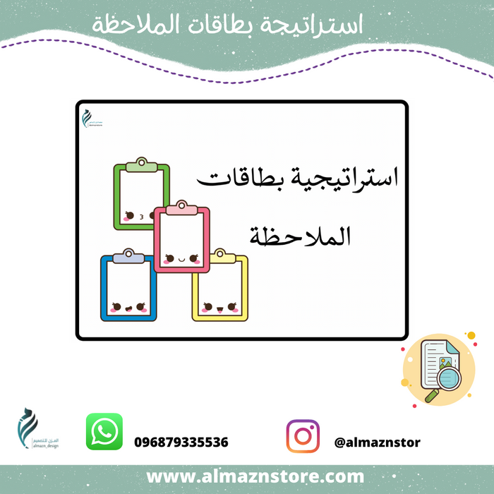 استراتيجية بطاقات الملاحظة